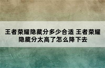 王者荣耀隐藏分多少合适 王者荣耀隐藏分太高了怎么降下去